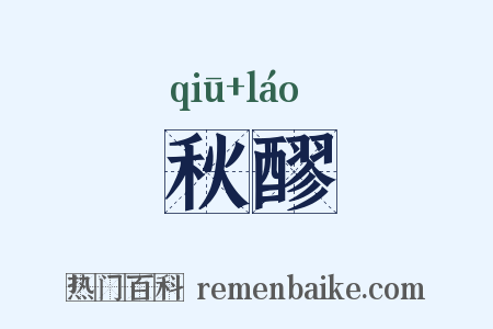 秋醪是什么意思的图片